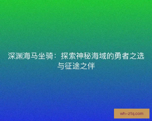 深渊海马坐骑：探索神秘海域的勇者之选与征途之伴