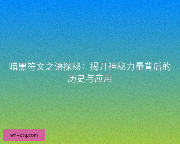 暗黑符文之语探秘：揭开神秘力量背后的历史与应用