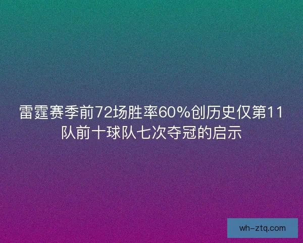 雷霆赛季前72场胜率60%创历史仅第11队前十球队七次夺冠的启示