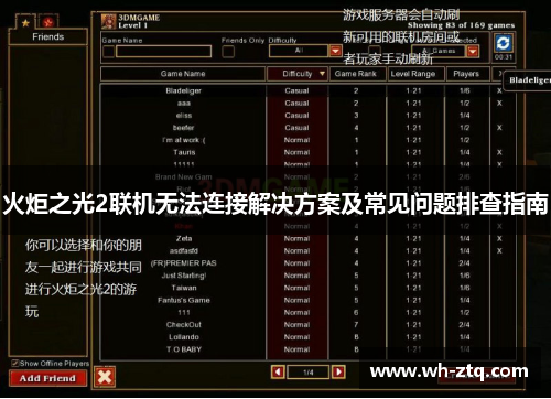 火炬之光2联机无法连接解决方案及常见问题排查指南