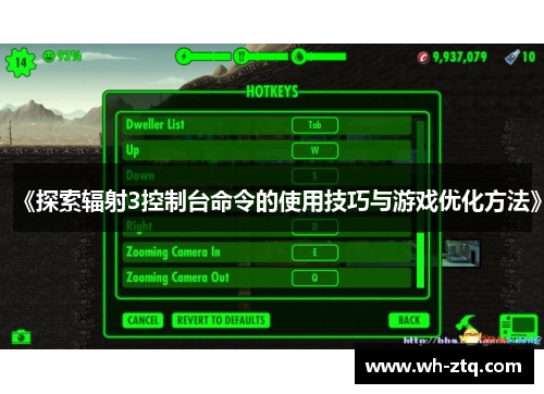 《探索辐射3控制台命令的使用技巧与游戏优化方法》