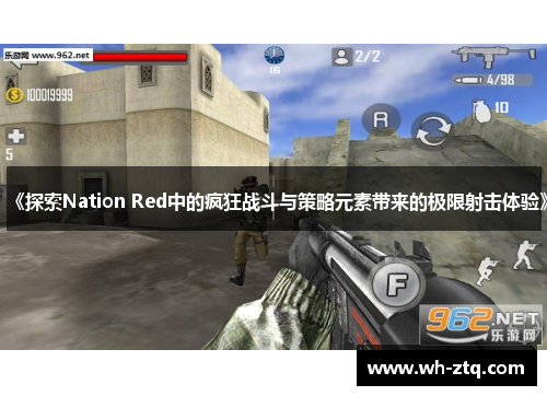 《探索Nation Red中的疯狂战斗与策略元素带来的极限射击体验》