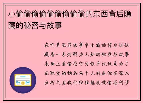 小偷偷偷偷偷偷偷偷偷的东西背后隐藏的秘密与故事