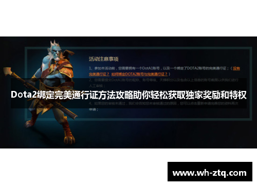 Dota2绑定完美通行证方法攻略助你轻松获取独家奖励和特权